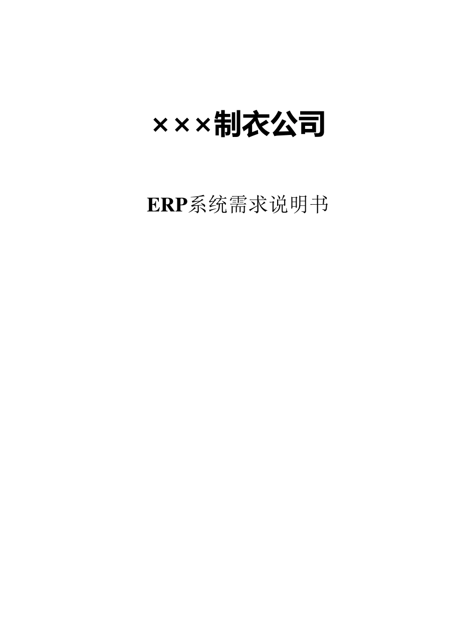 ERP系统需求说明书_第1页