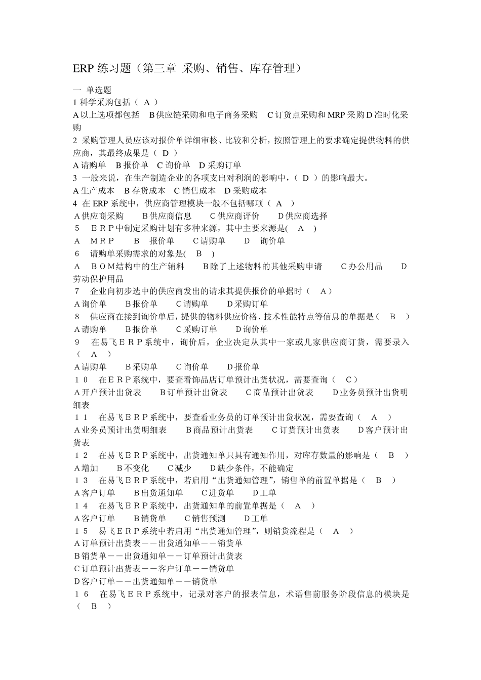 ERP练习题(第三章采购、销售、库存管理)_第1页