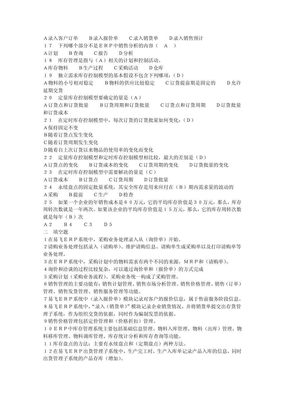 ERP练习题(第三章采购、销售、库存管理)_第2页