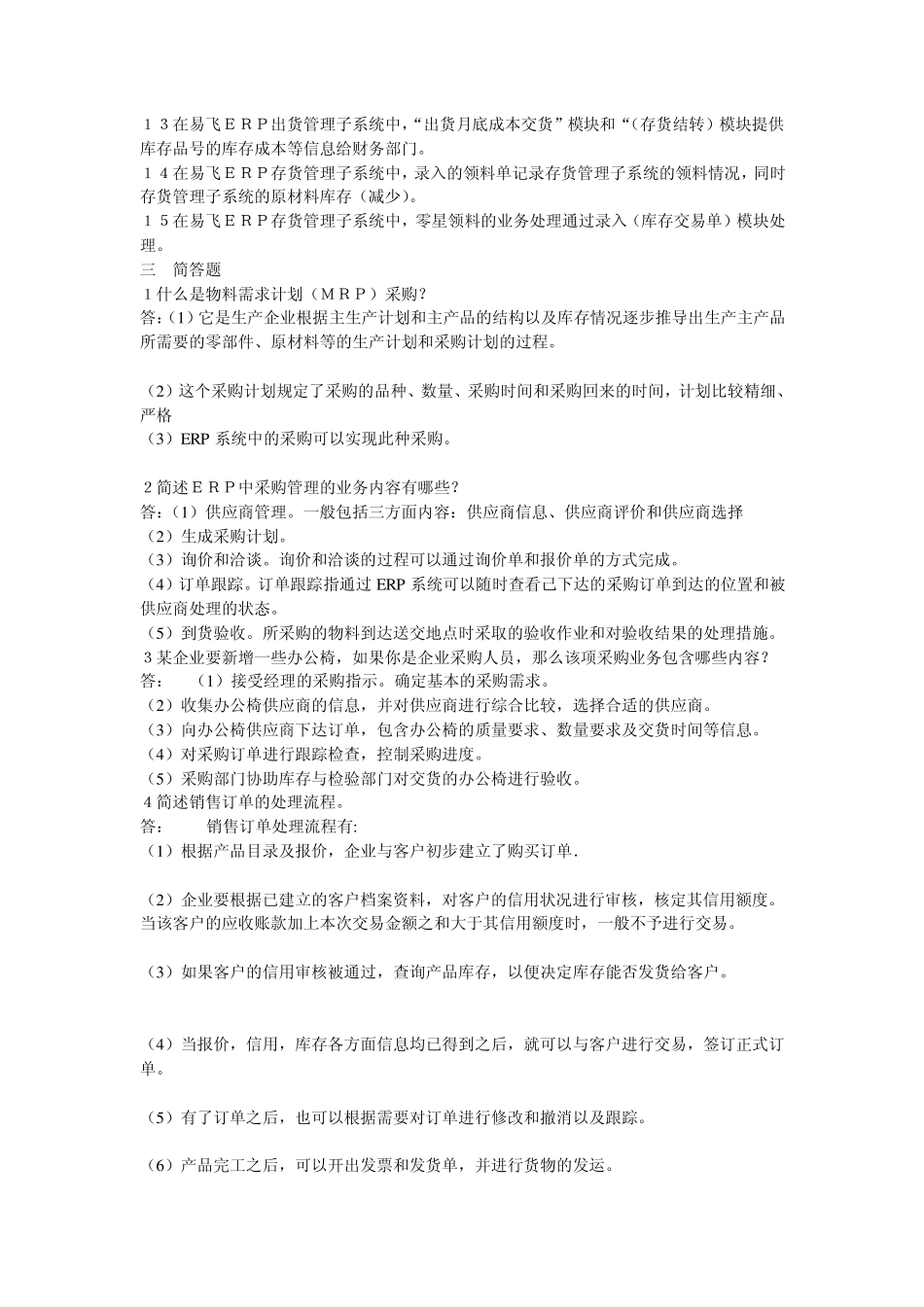 ERP练习题(第三章采购、销售、库存管理)_第3页