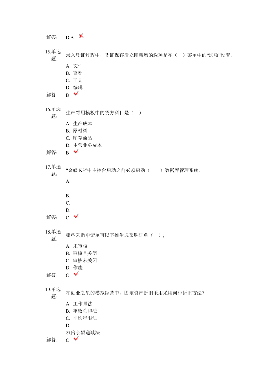 ERP综合实践考核上机题库2_第3页