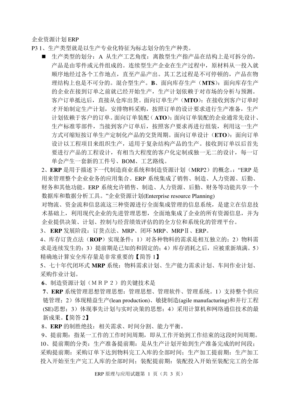 ERP考试重点试题及答案_第1页