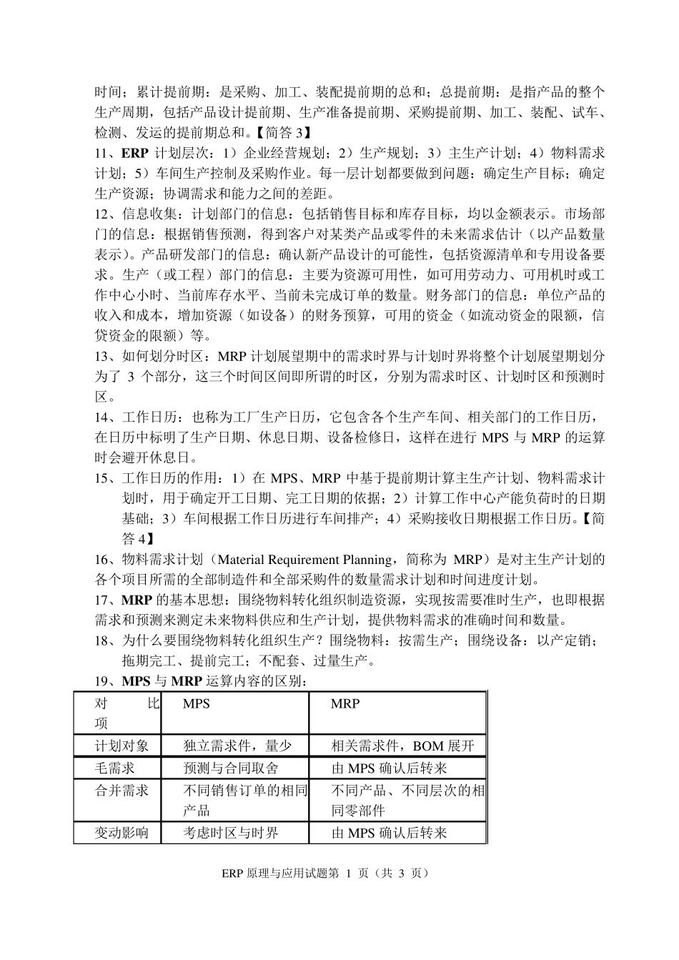 ERP考试重点试题及答案_第2页