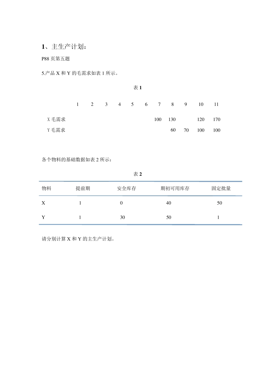 Erp试题计算题_第1页