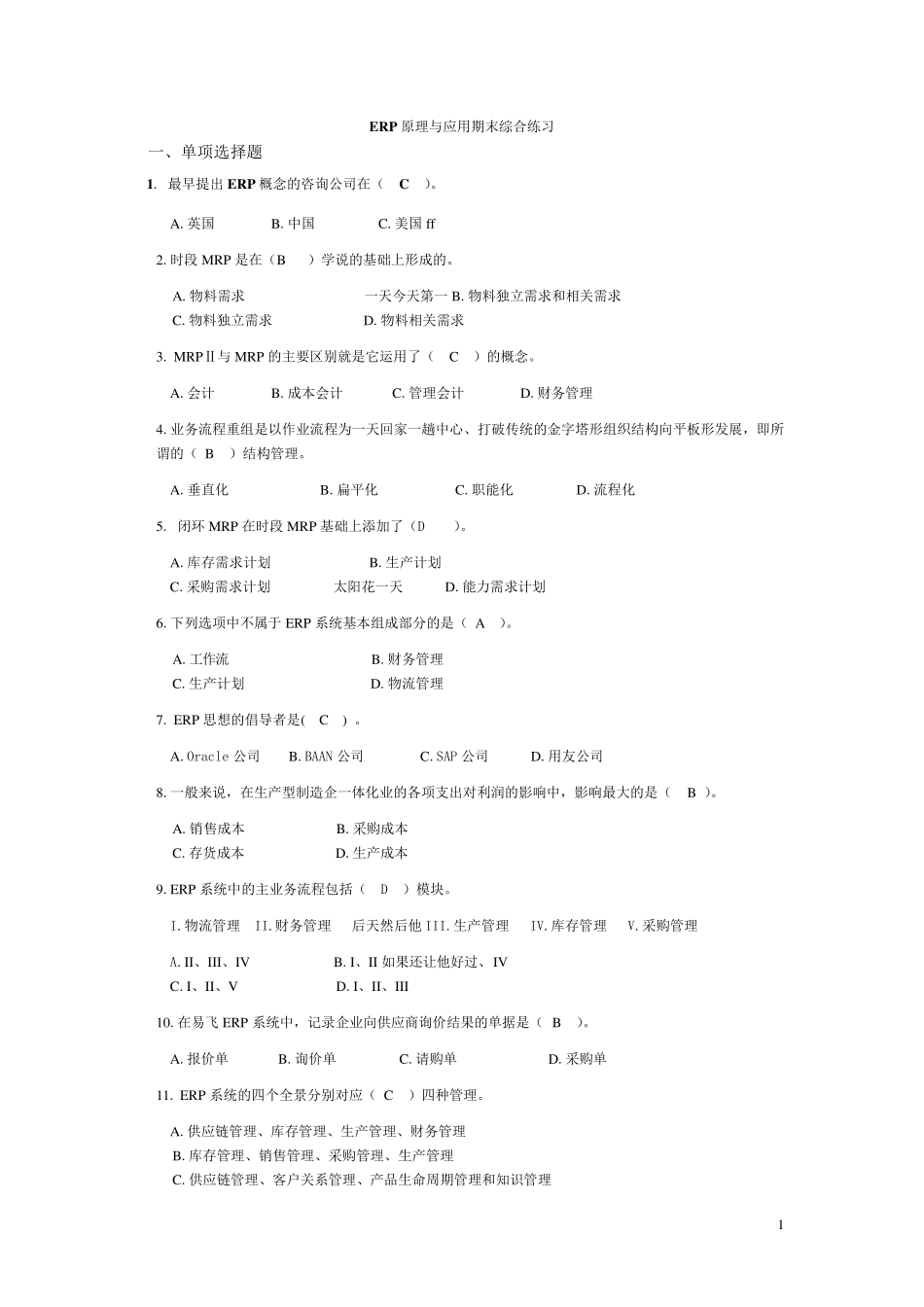 ERP试题附答案_第1页