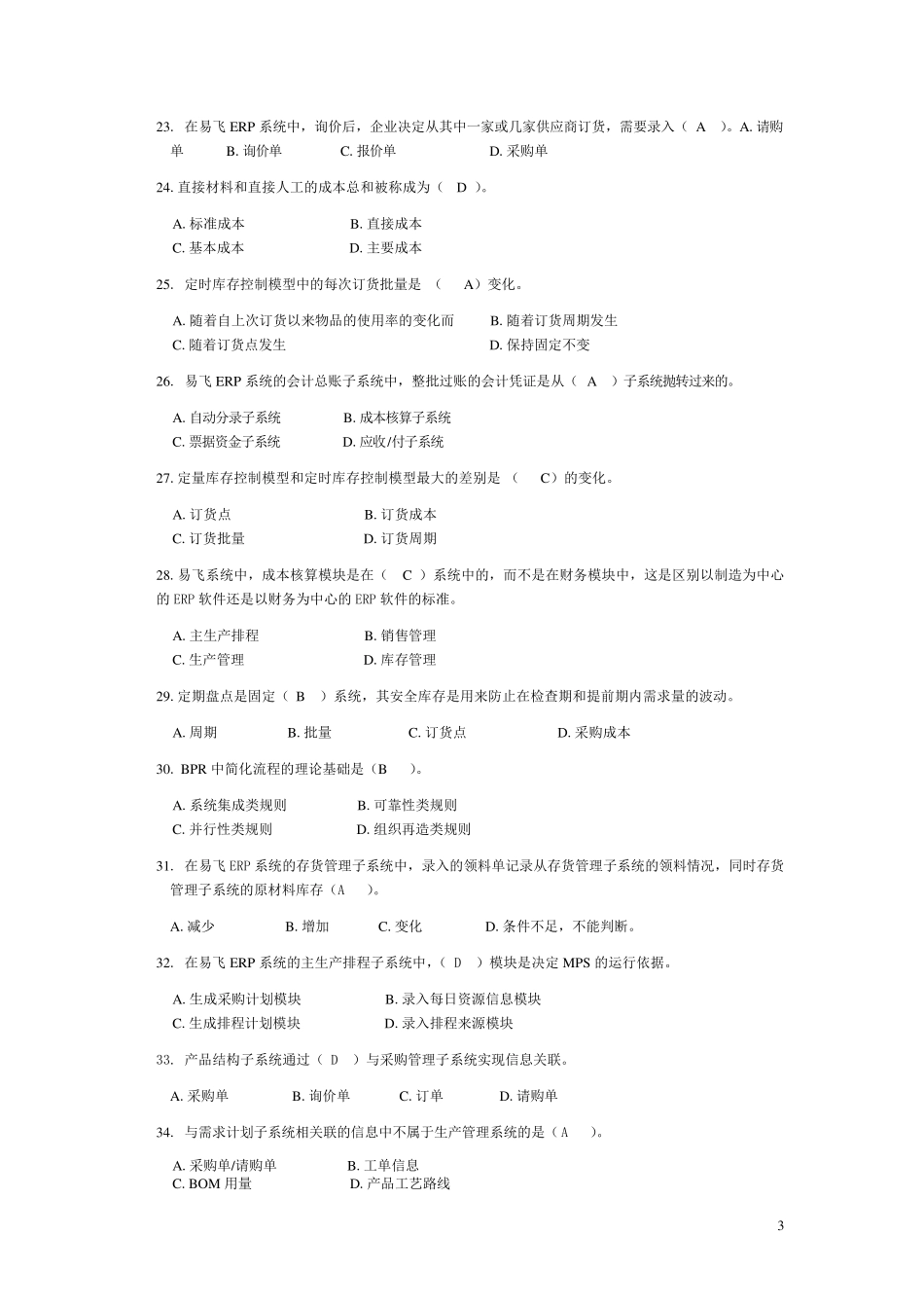 ERP试题附答案_第3页