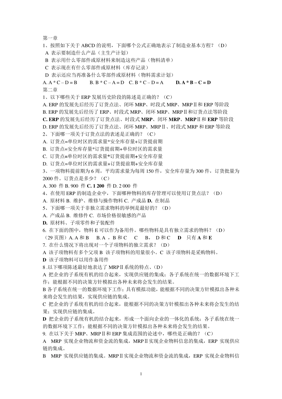 ERP课后习题_第1页