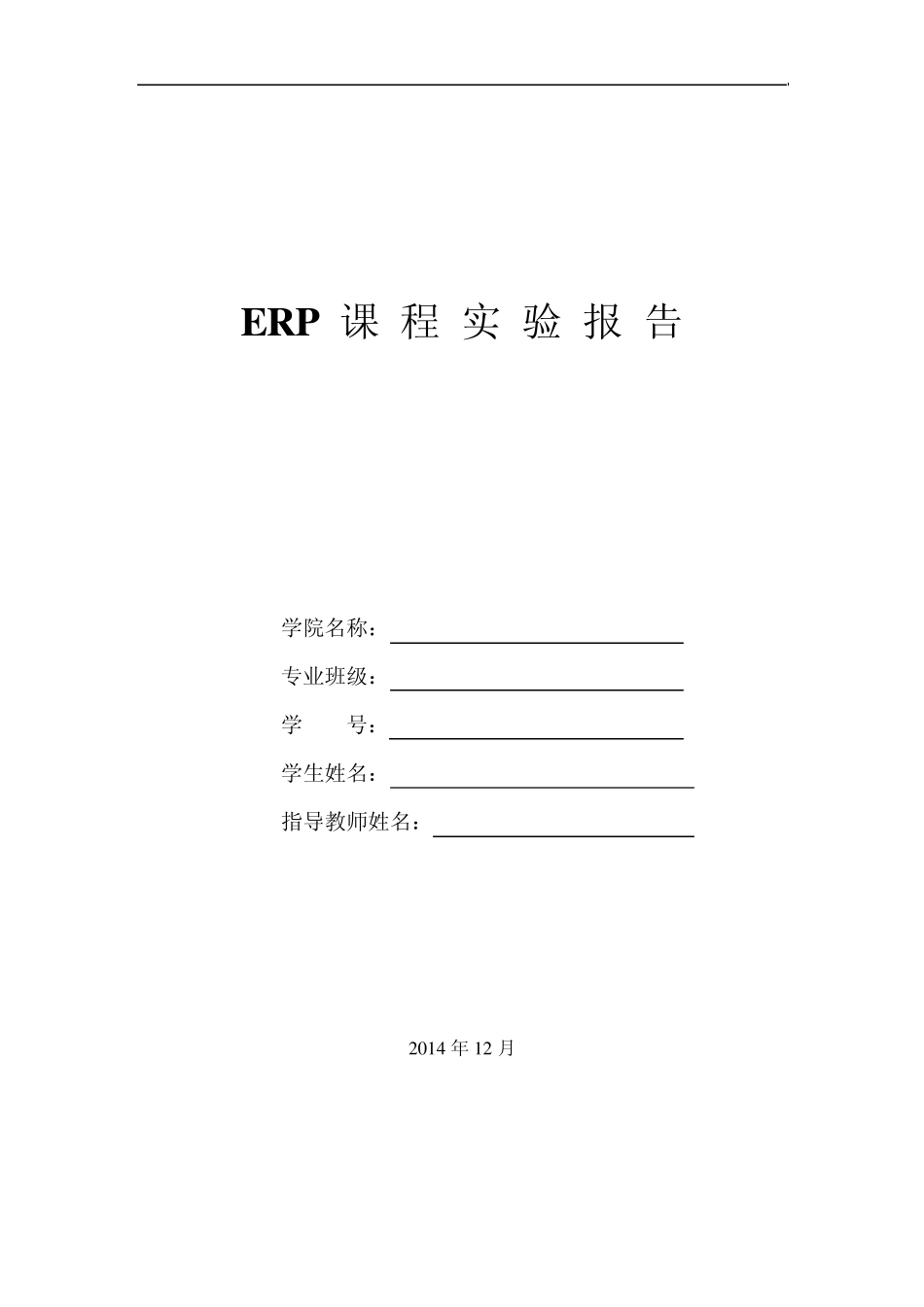 ERP课程实验报告_第1页