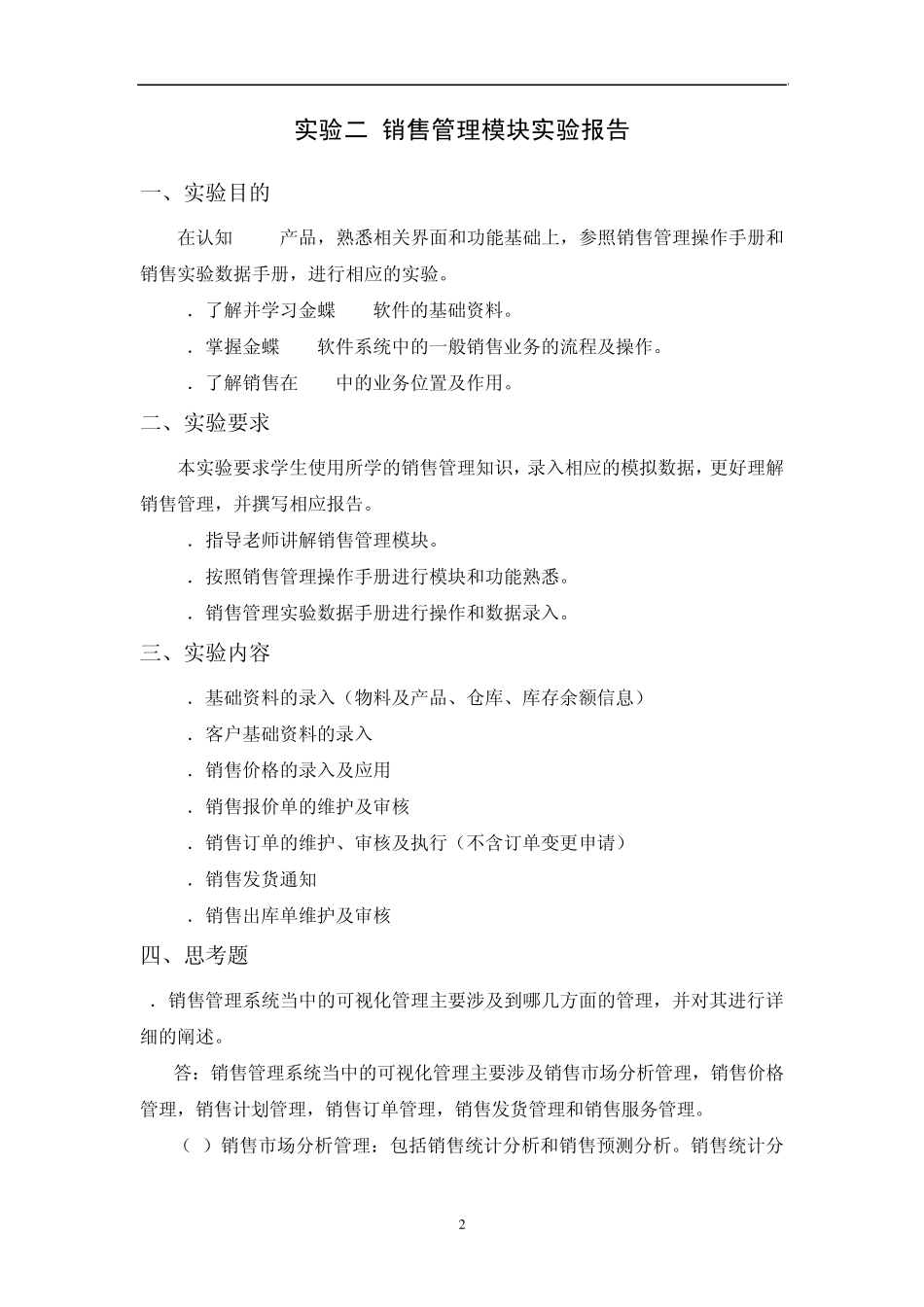 ERP课程实验报告_第2页