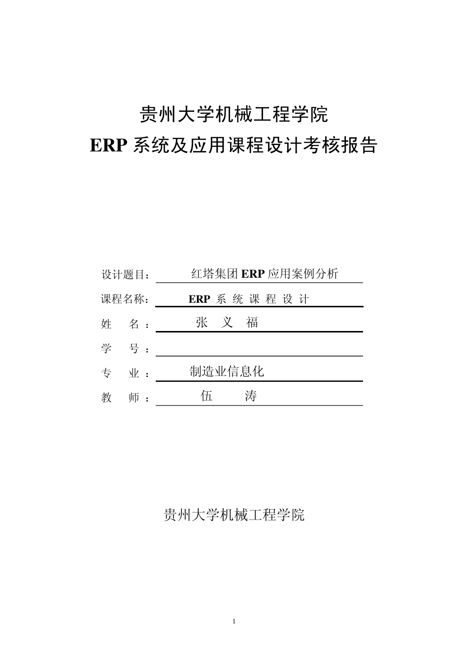 ERP课程设计报告_第1页