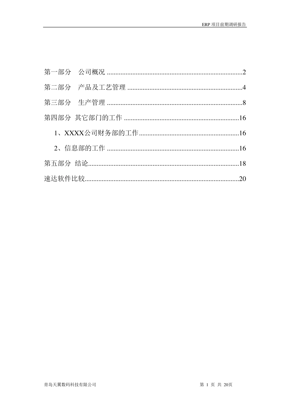 ERP调研报告_第1页