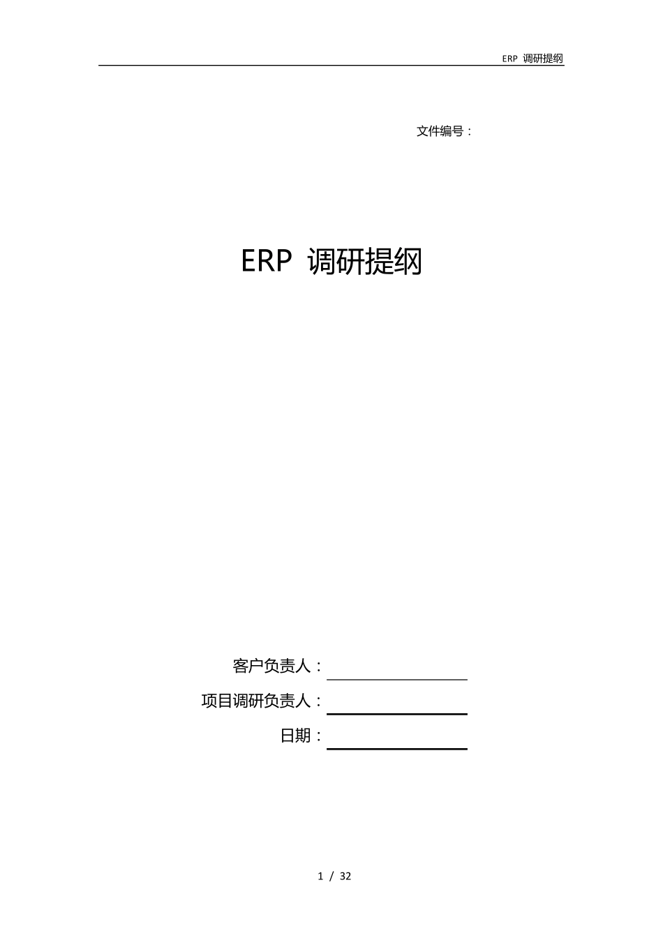 ERP调研提纲_第1页