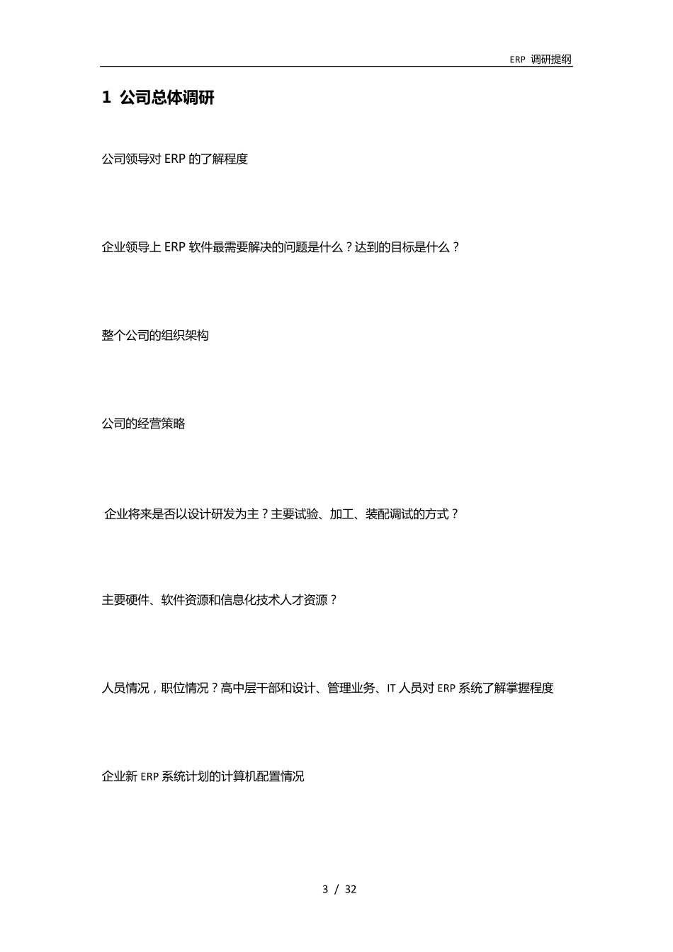 ERP调研提纲_第3页