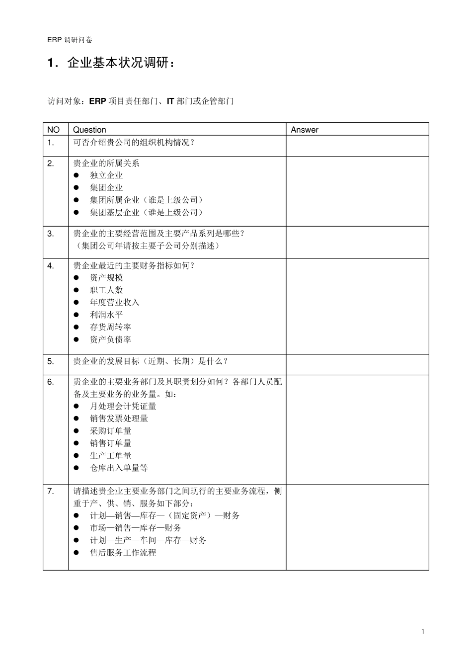 ERP调研问卷_第1页