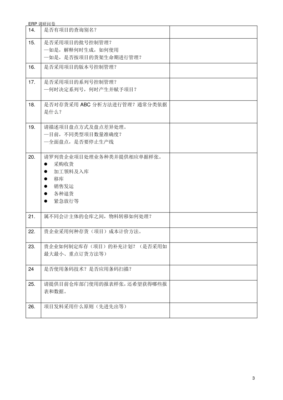 ERP调研问卷_第3页