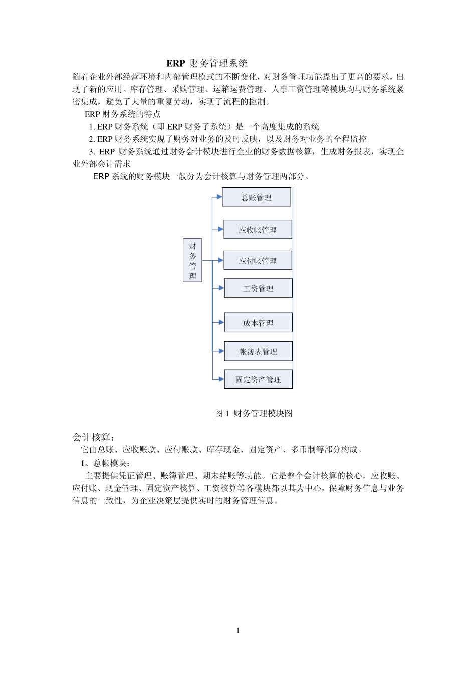 ERP财务管理系统与其它子系统间的数据交换_第1页