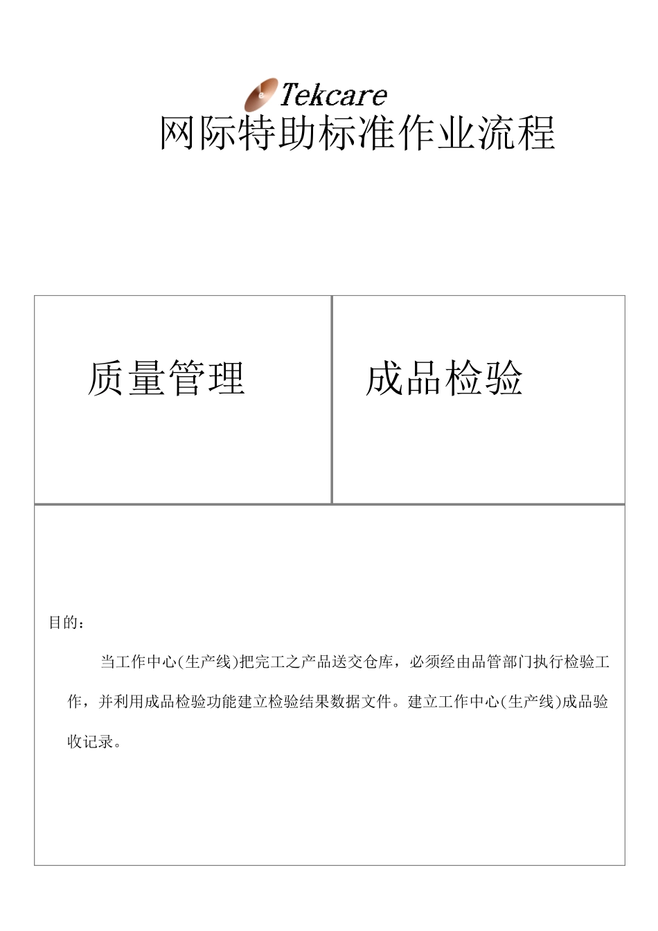 ERP质量模块成品检验_第1页