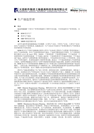 ERP资料A5生产制造管理