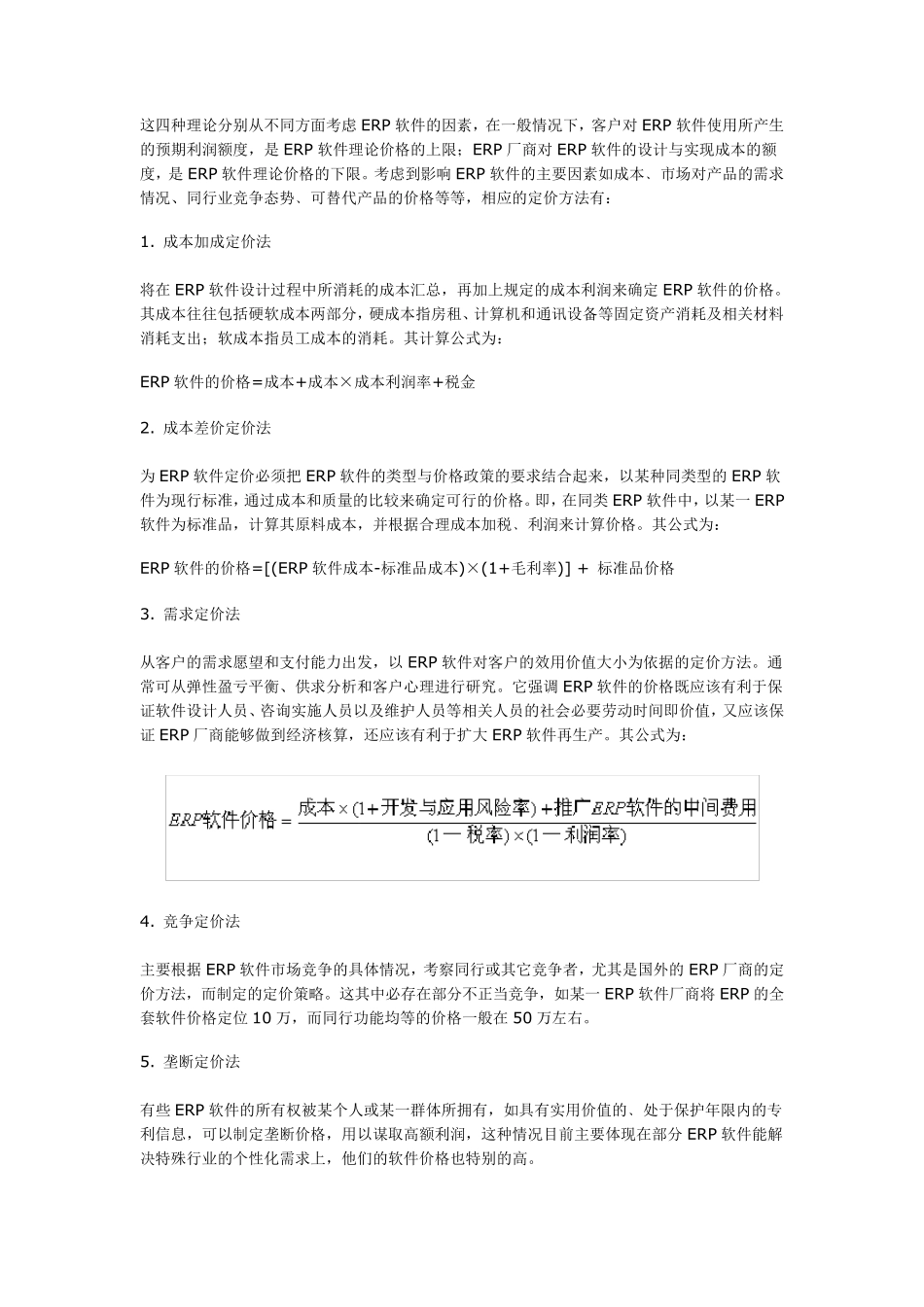 ERP软件定价策略与模型设计_第2页