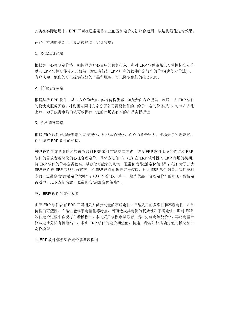 ERP软件定价策略与模型设计_第3页
