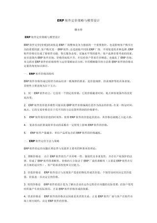 ERP软件定价策略与模型设计