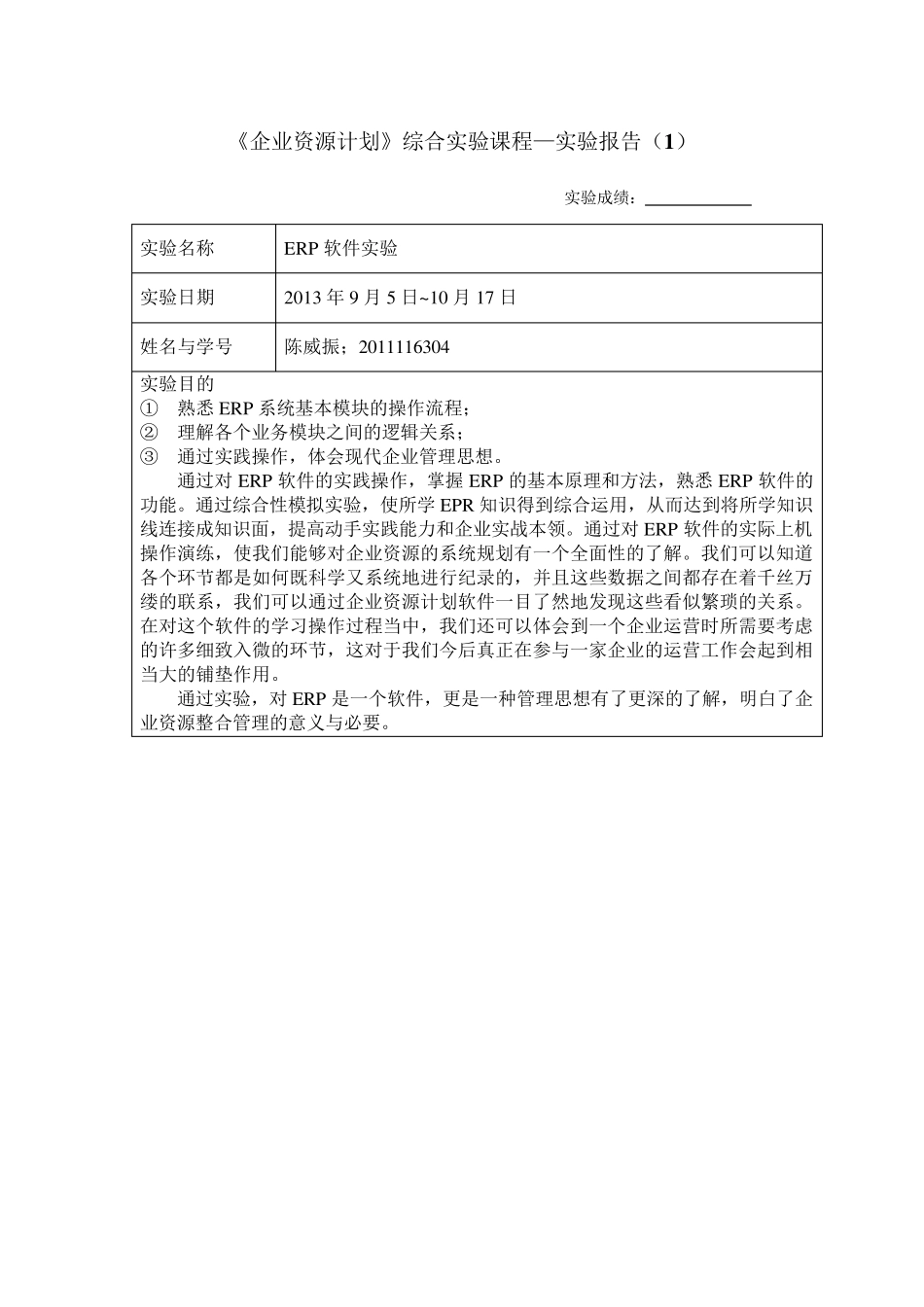 ERP软件实验报告_第1页