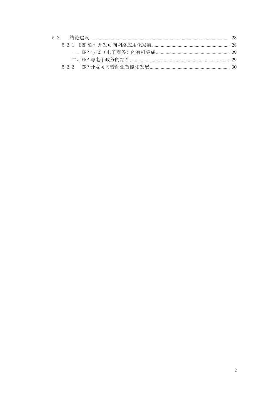 ERP软件市场调查报告_第2页