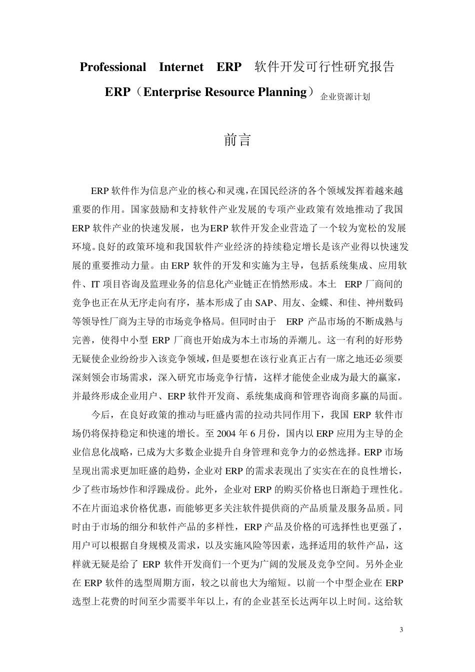 ERP软件市场调查报告_第3页