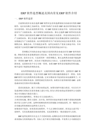 ERP软件选型概述及国内常见ERP软件介绍