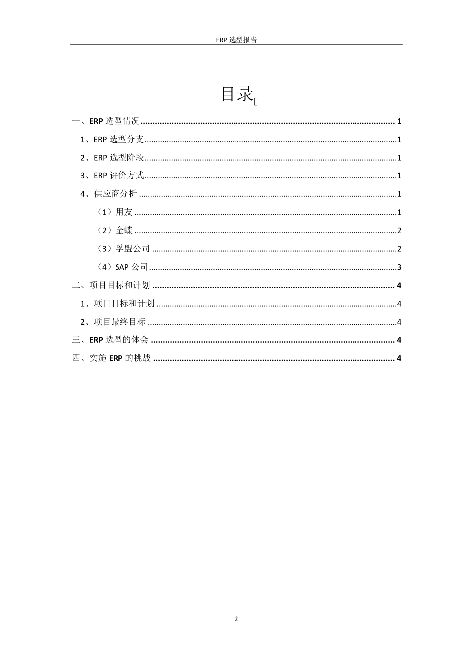 ERP选型报告ERP选型小组_第2页