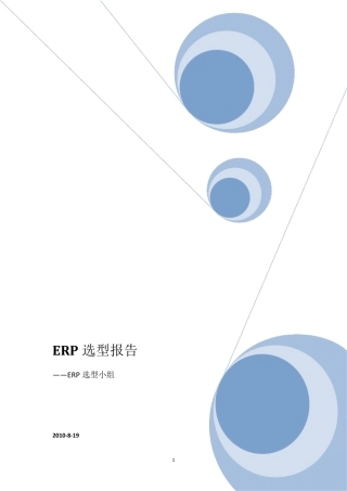 ERP选型报告ERP选型小组