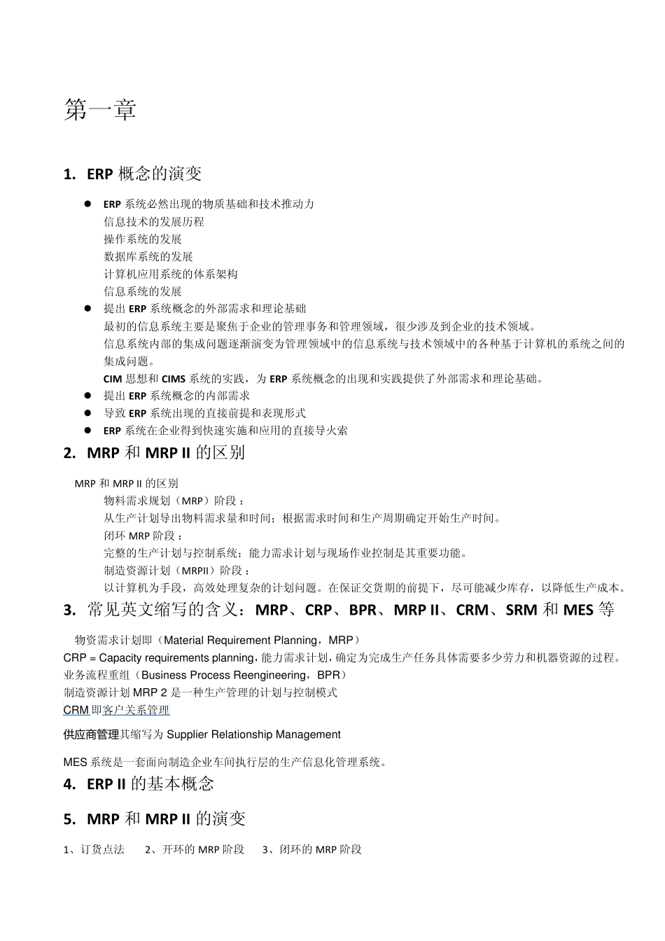 ERP重点答案_第1页