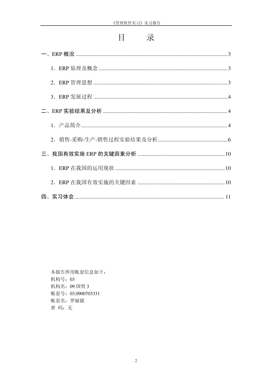 ERP金蝶K3软件实习报告_第2页