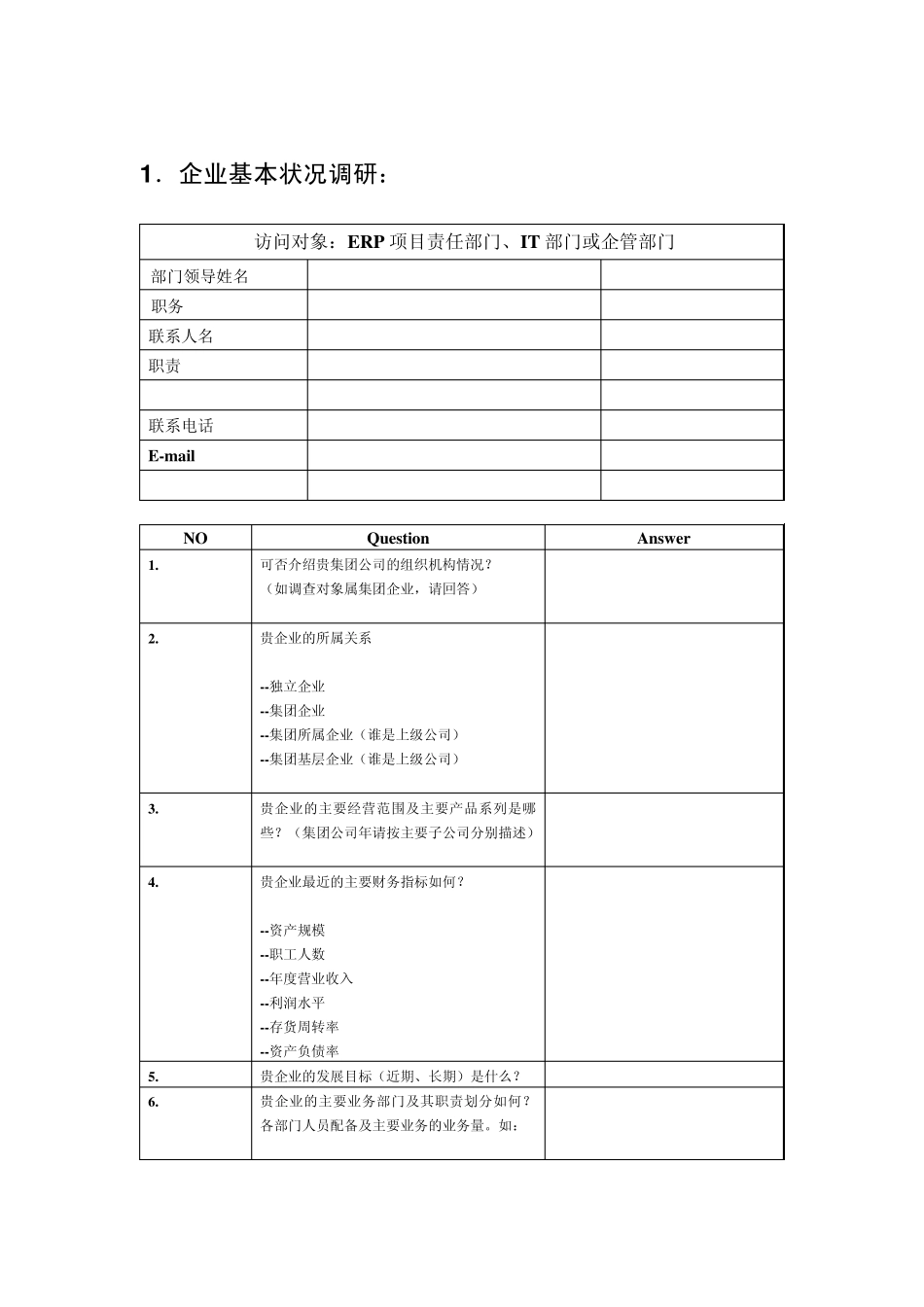 ERP需求调研工具_第3页