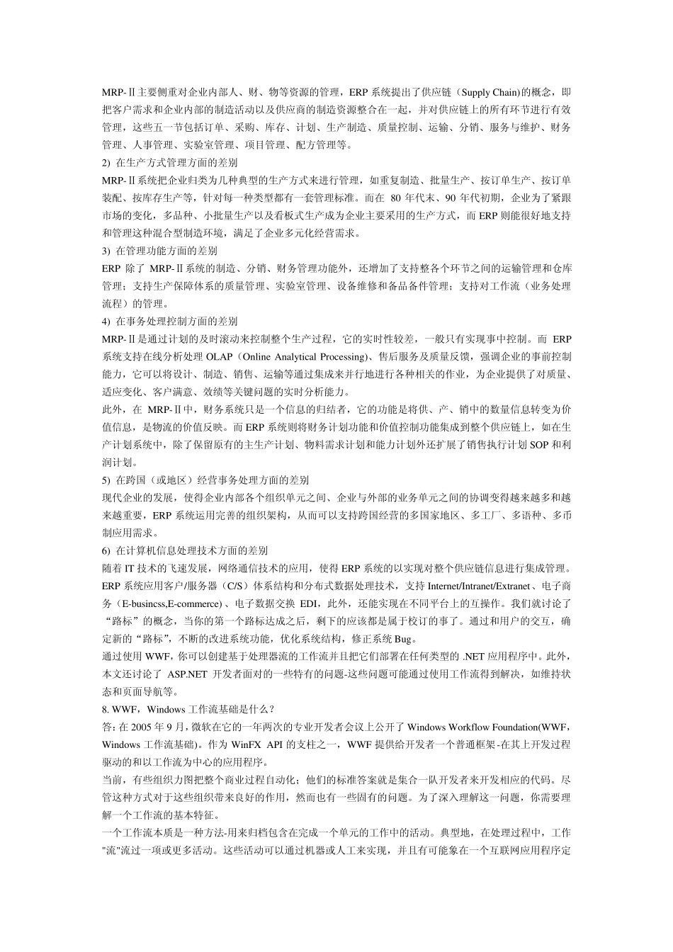 ERP面试题_第3页