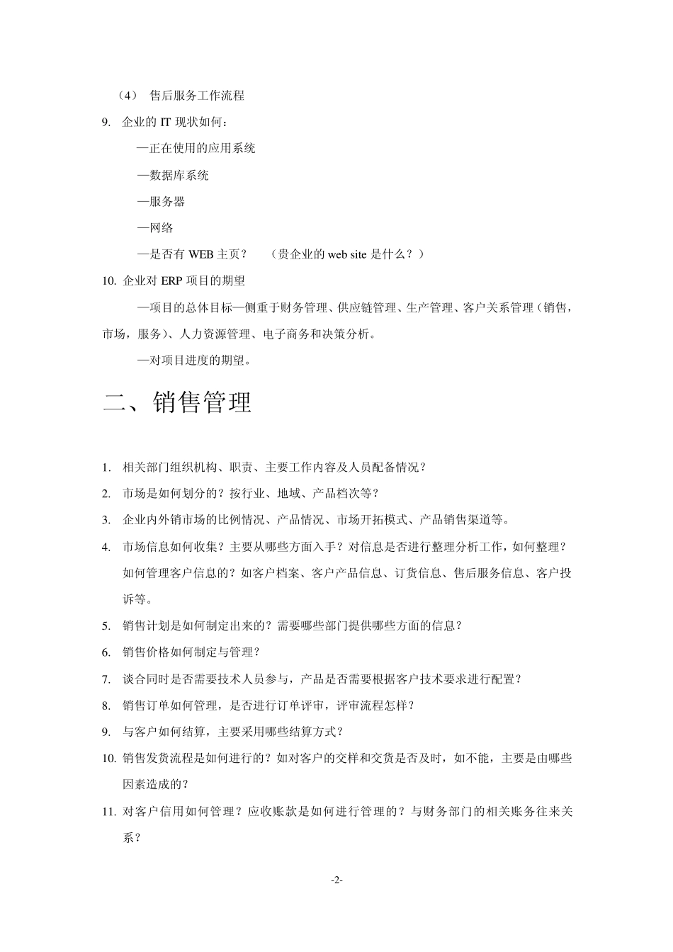 ERP项目业务调研提纲_第2页