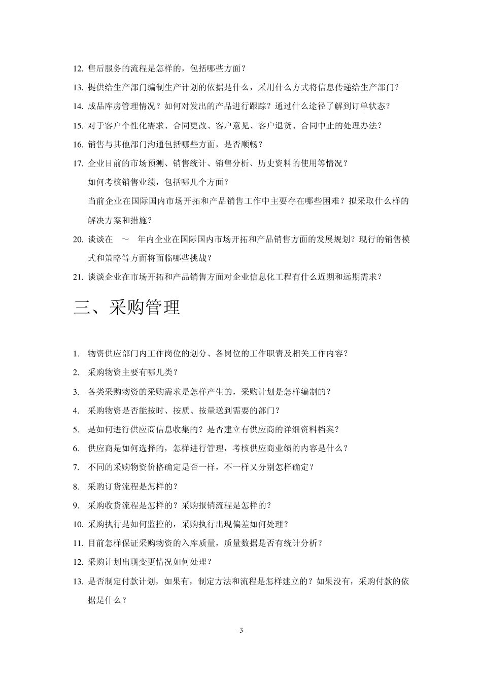 ERP项目业务调研提纲_第3页