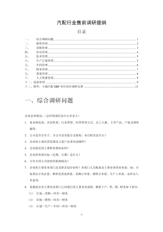 ERP项目业务调研提纲