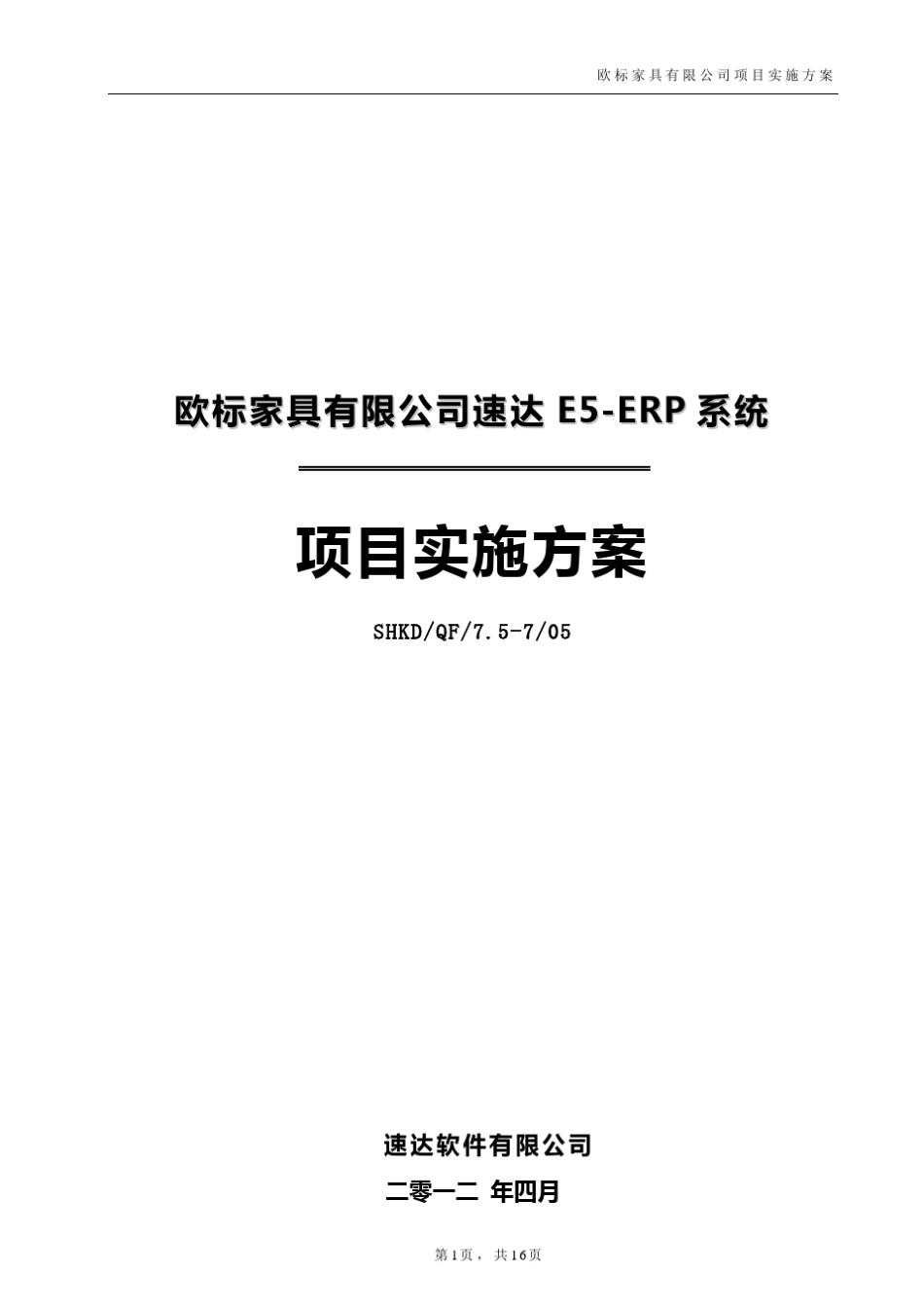 ERP项目实施方案模板_第1页