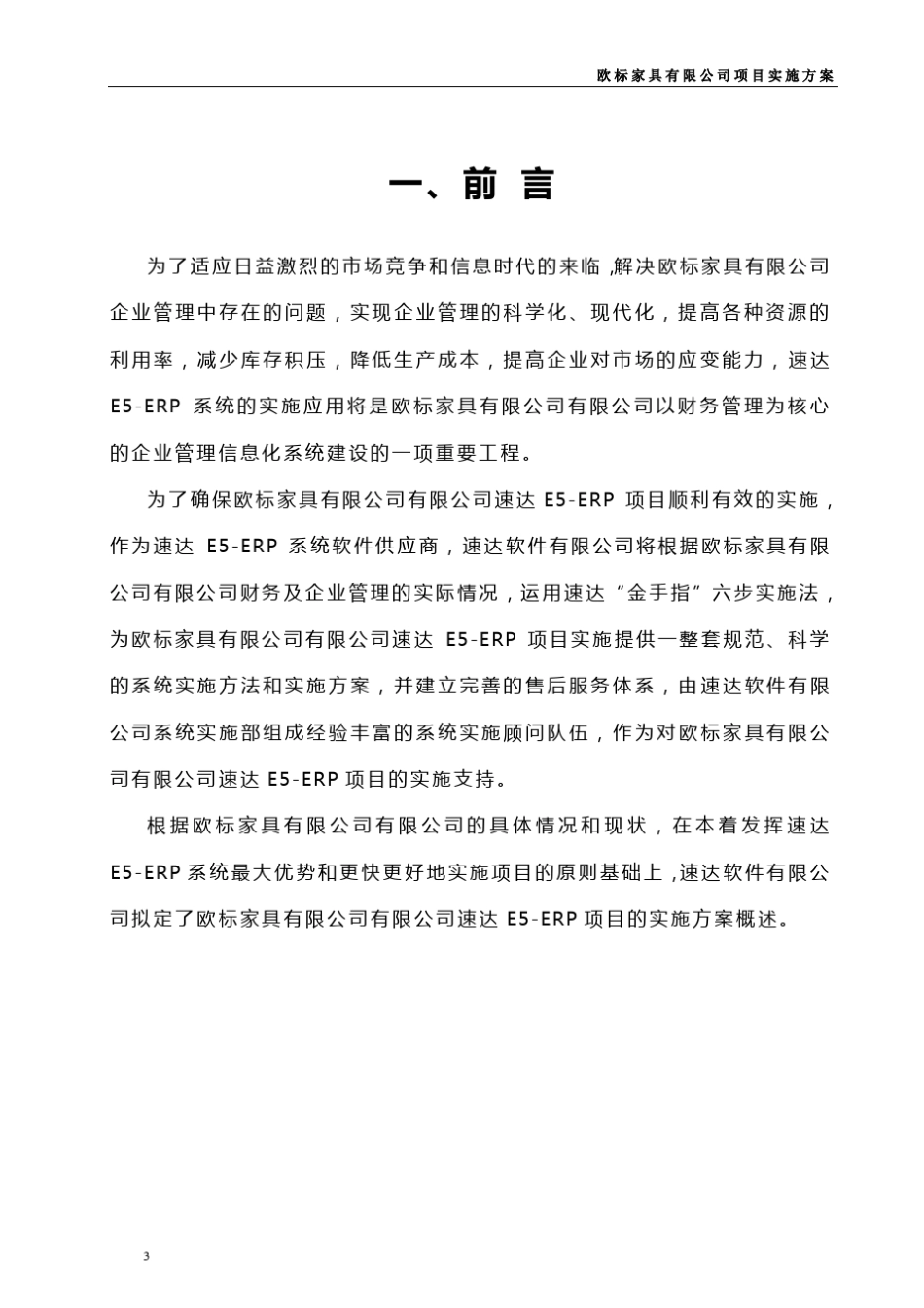 ERP项目实施方案模板_第3页