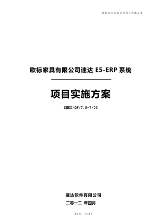 ERP项目实施方案模板