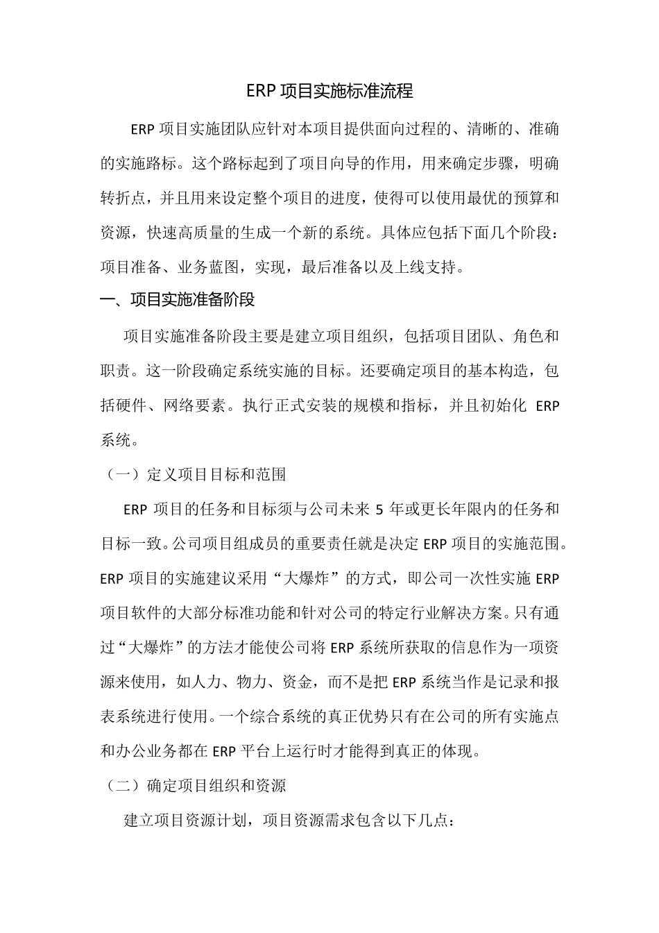 ERP项目实施标准流程_第1页