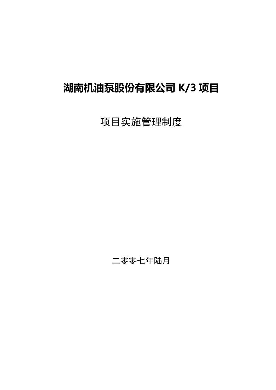 ERP项目实施管理(奖惩)制度_第1页