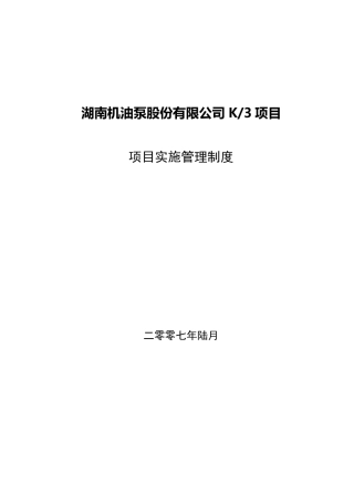 ERP项目实施管理(奖惩)制度