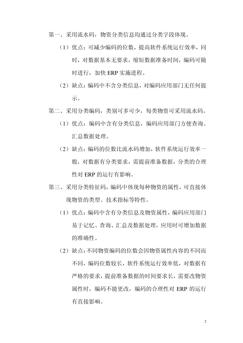 ERP项目实施过程物资分类编码体系的建立_第2页