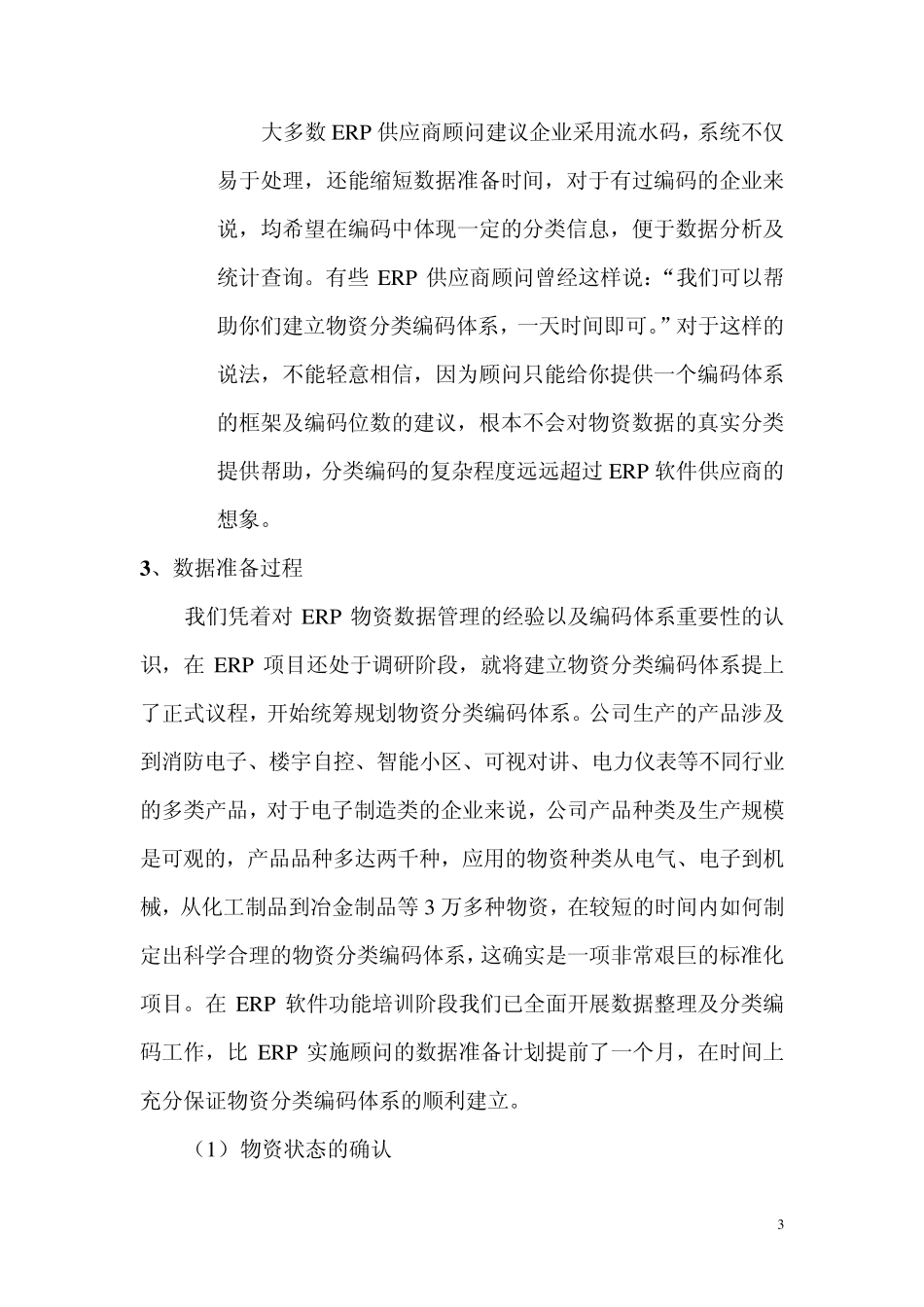 ERP项目实施过程物资分类编码体系的建立_第3页