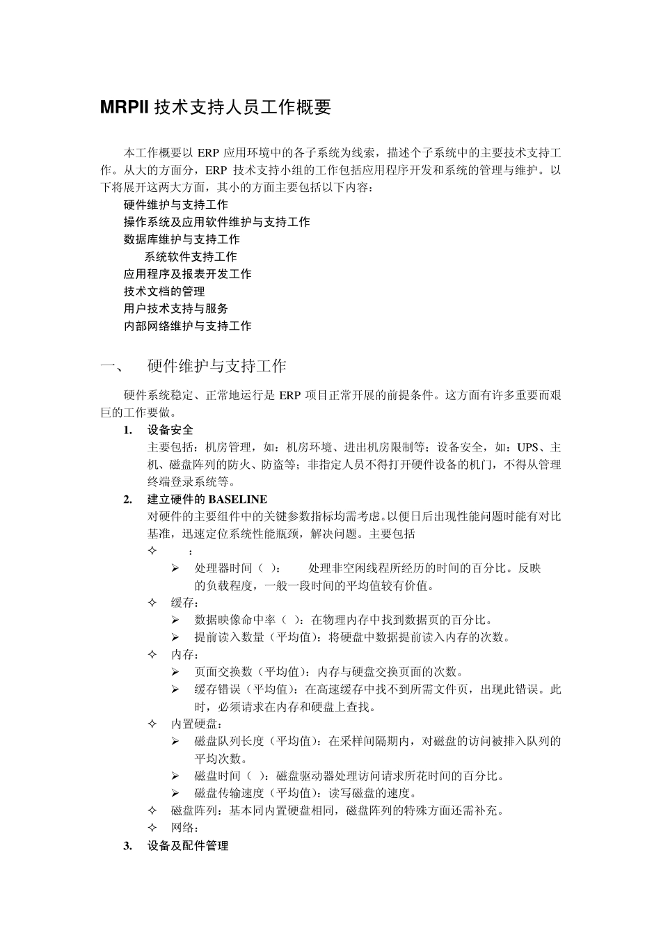 ERP项目技术支持工作概要_第1页