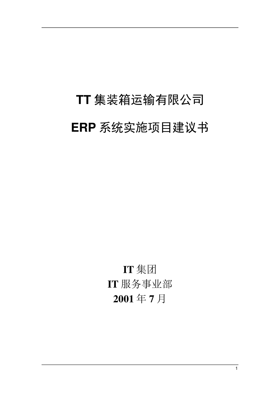 ERP项目计划书_第1页