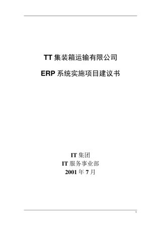 ERP项目计划书