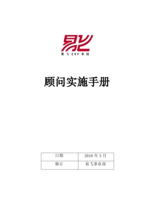 ERP顾问实施手册v20